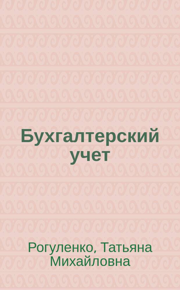 Бухгалтерский учет : учебник