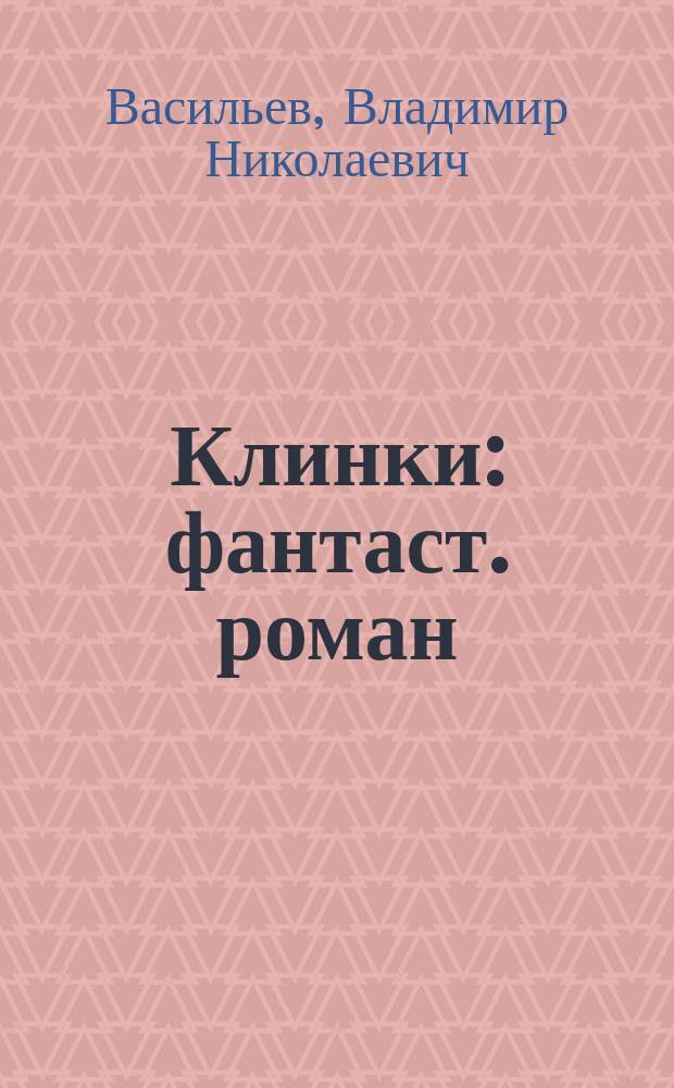 Клинки : фантаст. роман