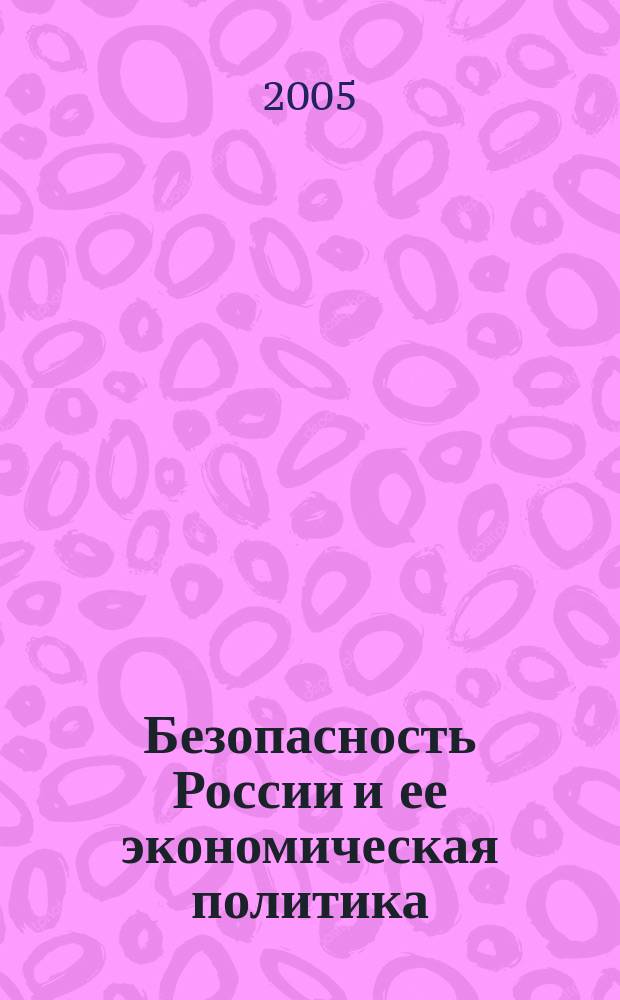 Безопасность России и ее экономическая политика