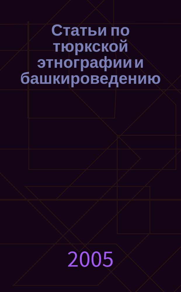 Статьи по тюркской этнографии и башкироведению