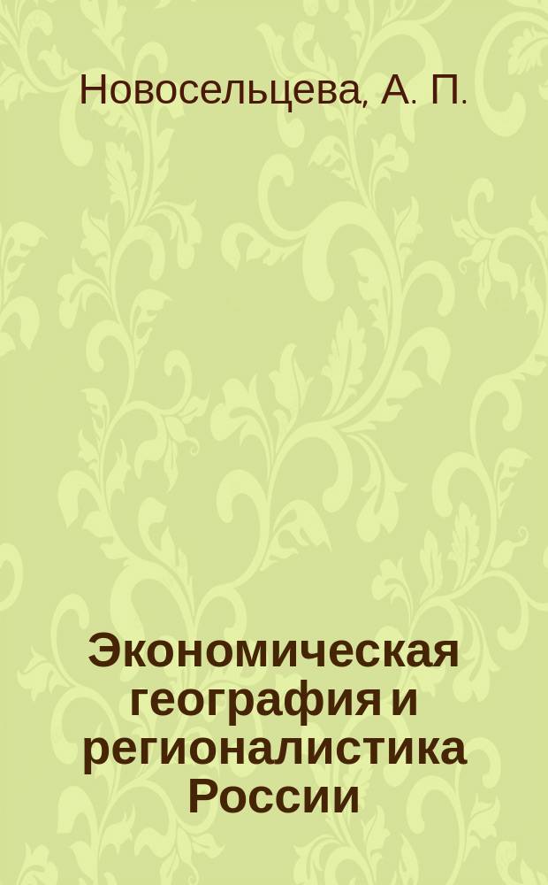 Экономическая география и регионалистика России : рабочая тетрадь