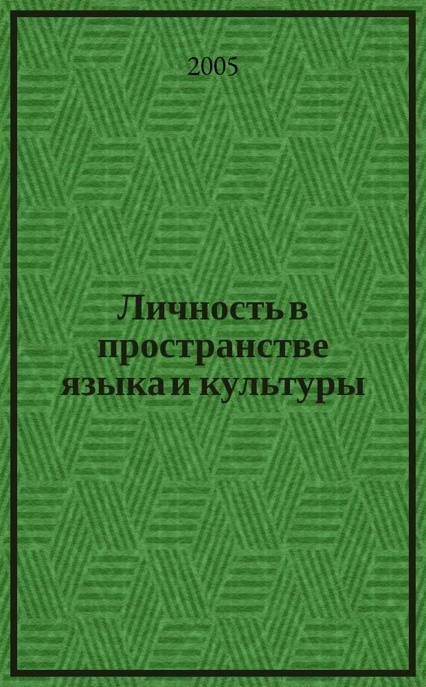 Личность в пространстве языка и культуры : юбилейный сборник