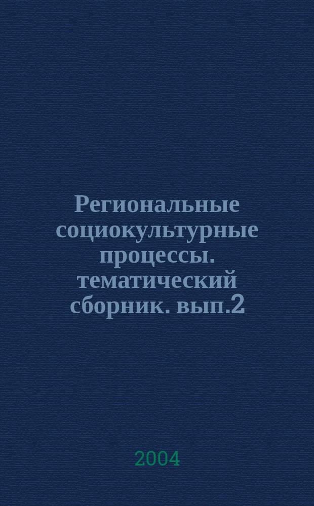 Региональные социокультурные процессы. тематический сборник. вып.2