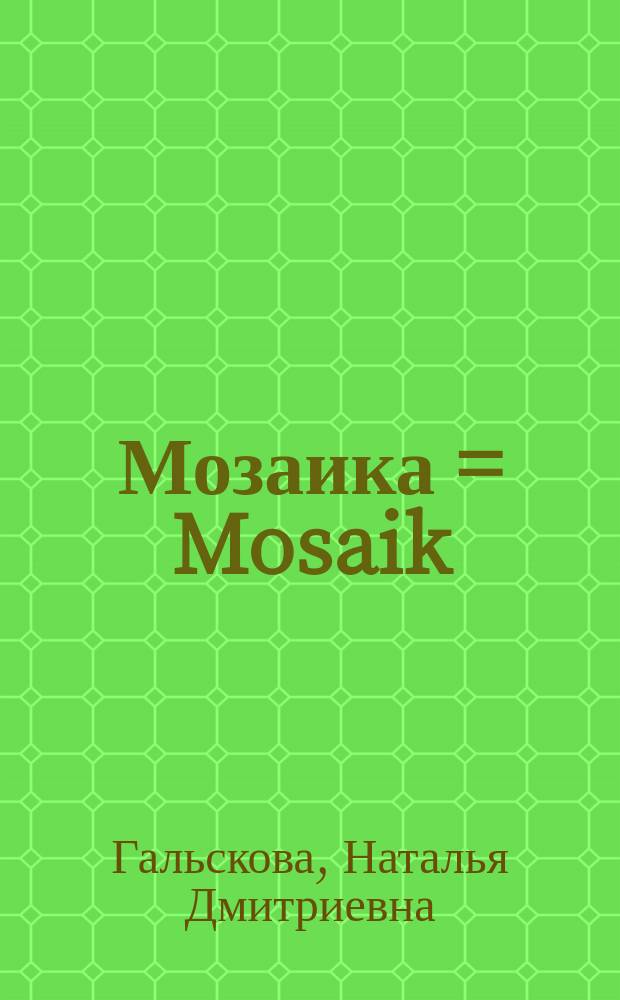 Мозаика = Mosaik : учебник немецкого языка для 4 класса школ с углубленным изучением немецкого языка