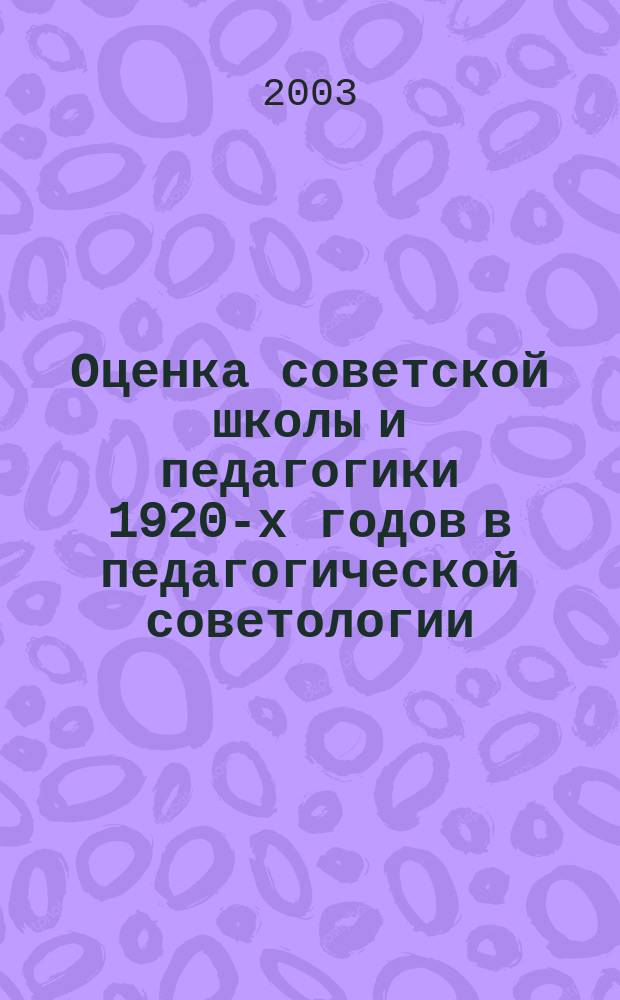 Оценка советской школы и педагогики 1920-х годов в педагогической советологии : автореф. дис. на соиск. учен. степ. д.п.н. : спец. 13.00.01