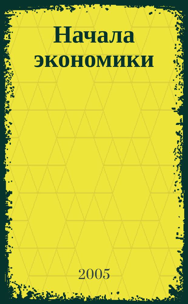 Начала экономики : учебное пособие для 5-6 классов общеобразовательных учреждений