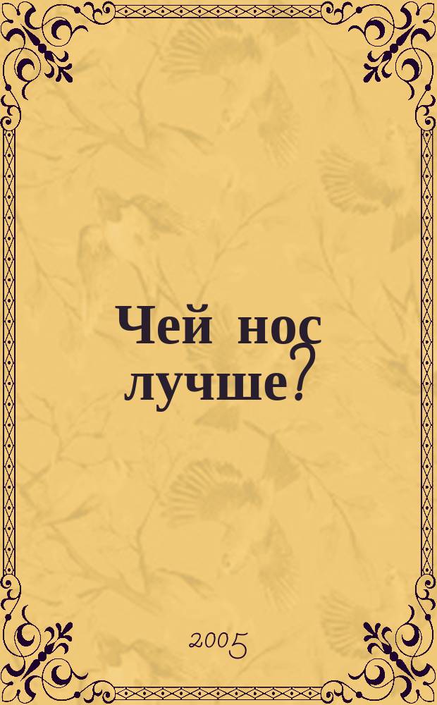 Чей нос лучше? : рассказы и сказки : для сред. шк. возраста