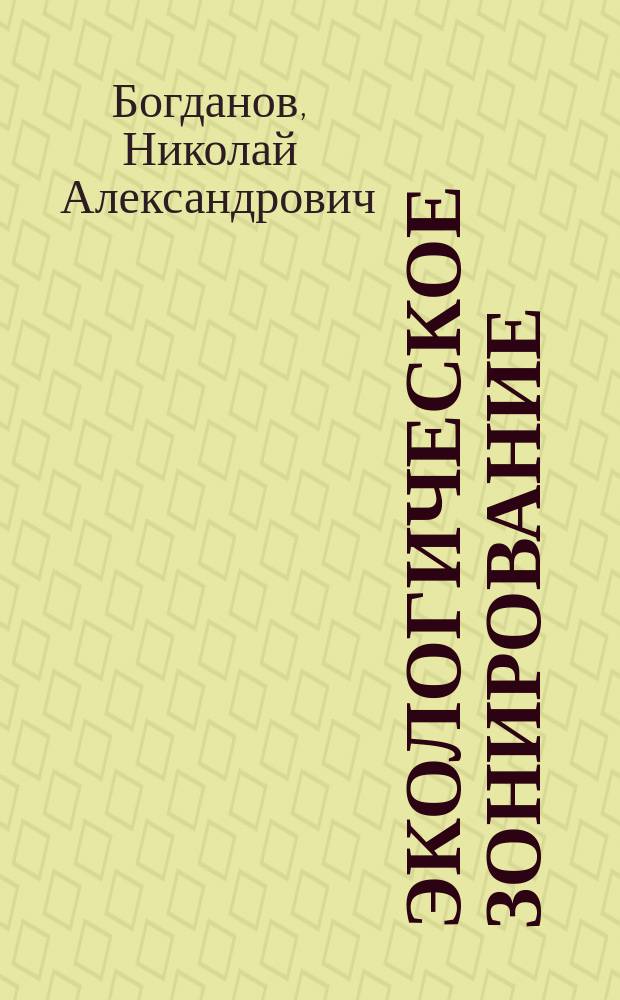 Экологическое зонирование: научно-методические приемы : Астраханская область
