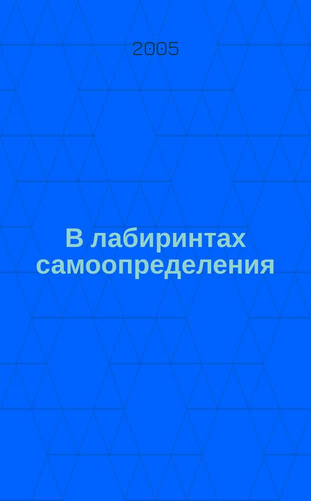 В лабиринтах самоопределения: опыт рефлексии на тему этнокультурной идентичности