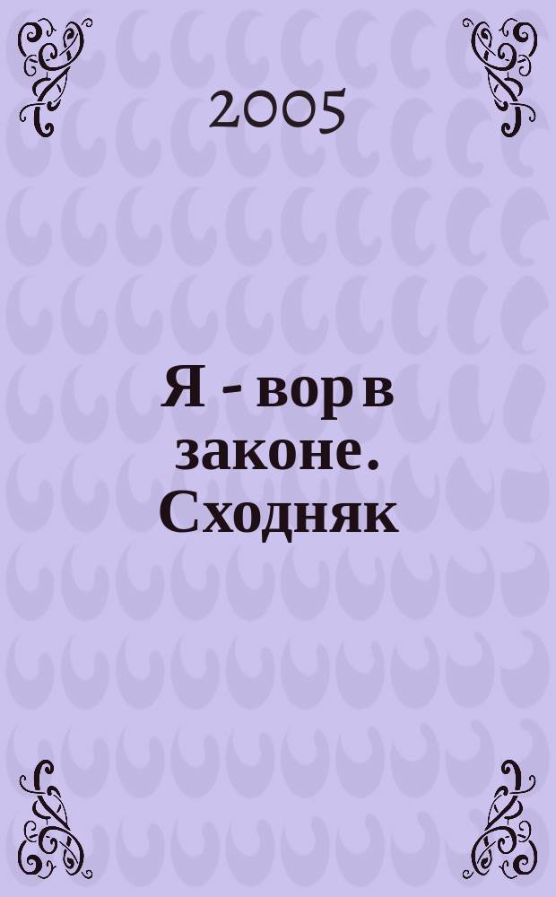 Я - вор в законе. Сходняк