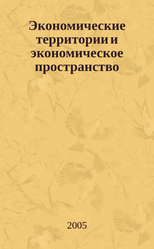 Экономические территории и экономическое пространство : монография