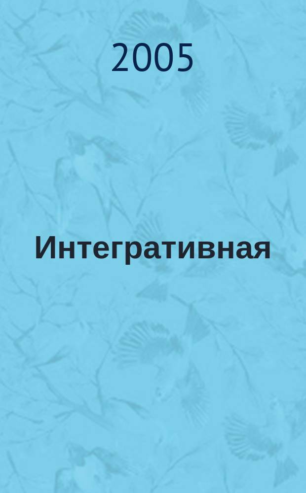 Интегративная (системная, семейная) соединительнотканная медицина. Т. 2, [ч. 4-5]