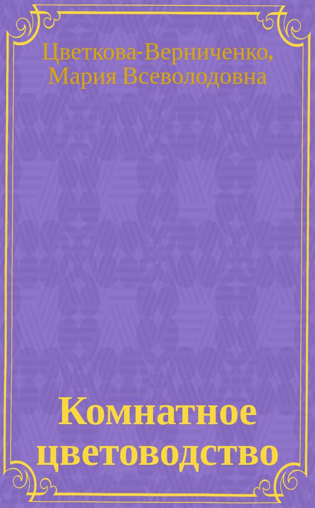 Комнатное цветоводство: советы профессионалов : практ. энцикл