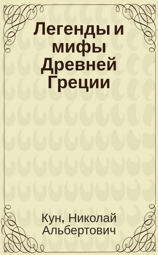Легенды и мифы Древней Греции