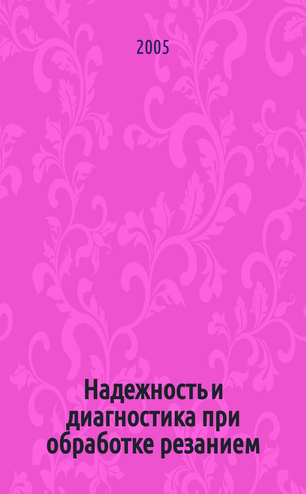 Надежность и диагностика при обработке резанием : учебное пособие для студентов высших учебных заведений