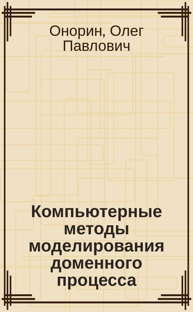 Компьютерные методы моделирования доменного процесса