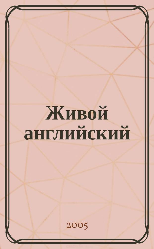 Живой английский = Lively English : курс для восстановления знаний