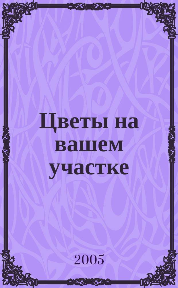 Цветы на вашем участке