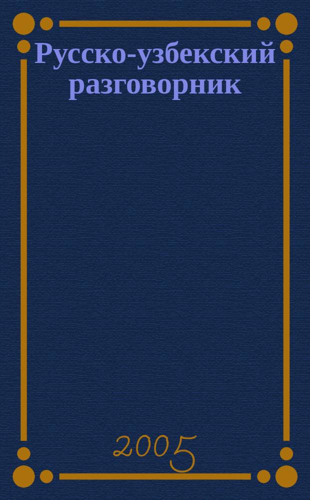 Русско-узбекский разговорник