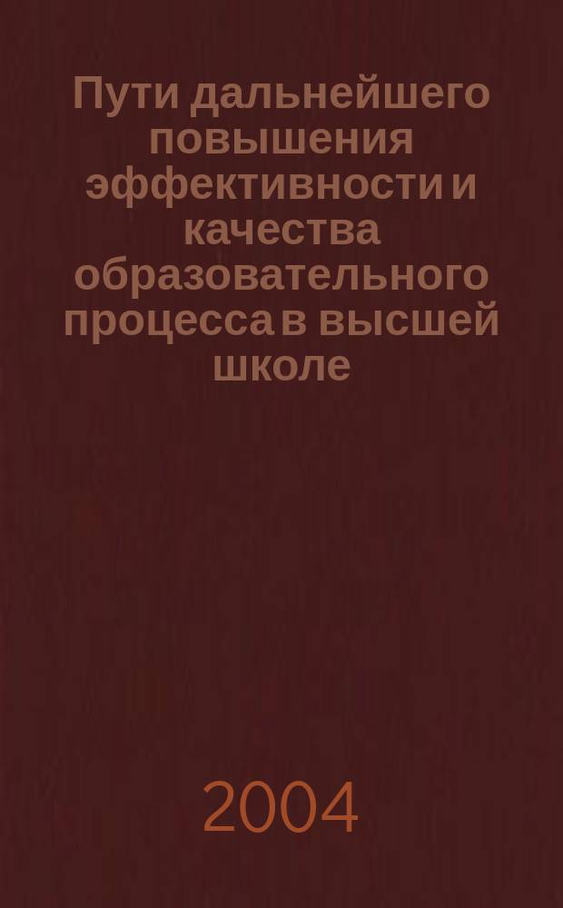 Пути дальнейшего повышения эффективности и качества образовательного процесса в высшей школе. Кн. 1