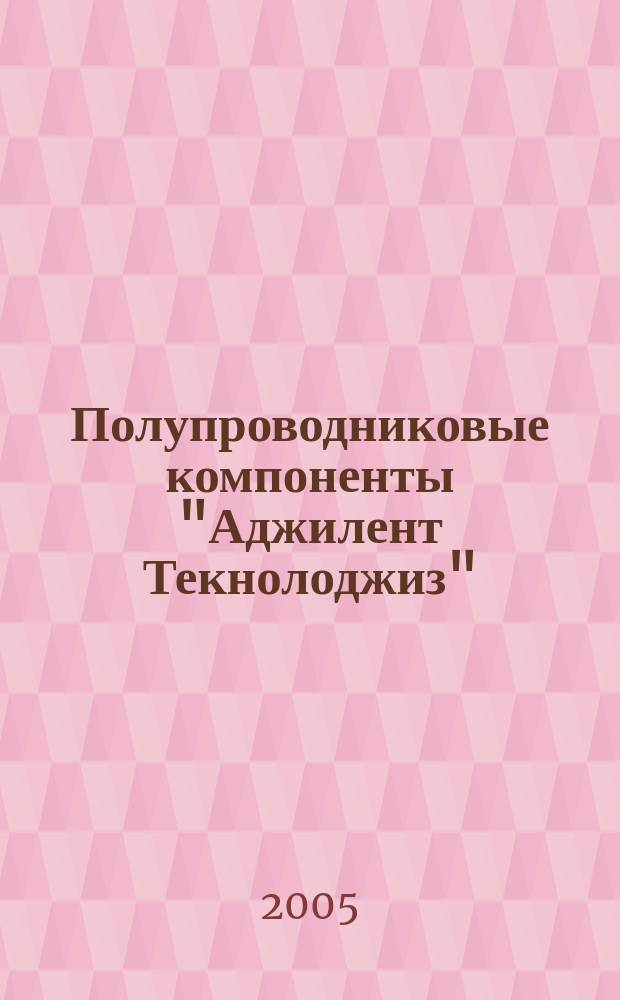 Полупроводниковые компоненты "Аджилент Текнолоджиз" : краткий каталог