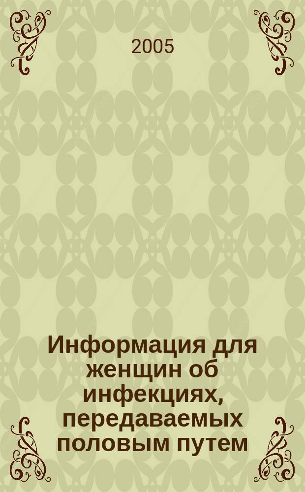 Информация для женщин об инфекциях, передаваемых половым путем