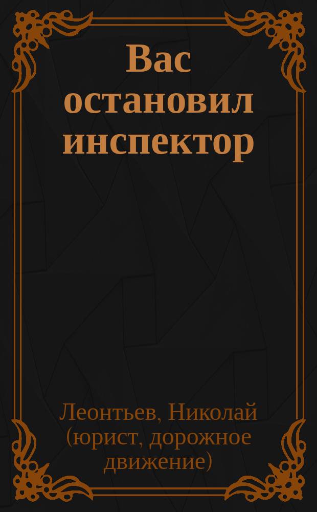 Вас остановил инспектор : все о ГИБДД : (в помощь автовладельцу)