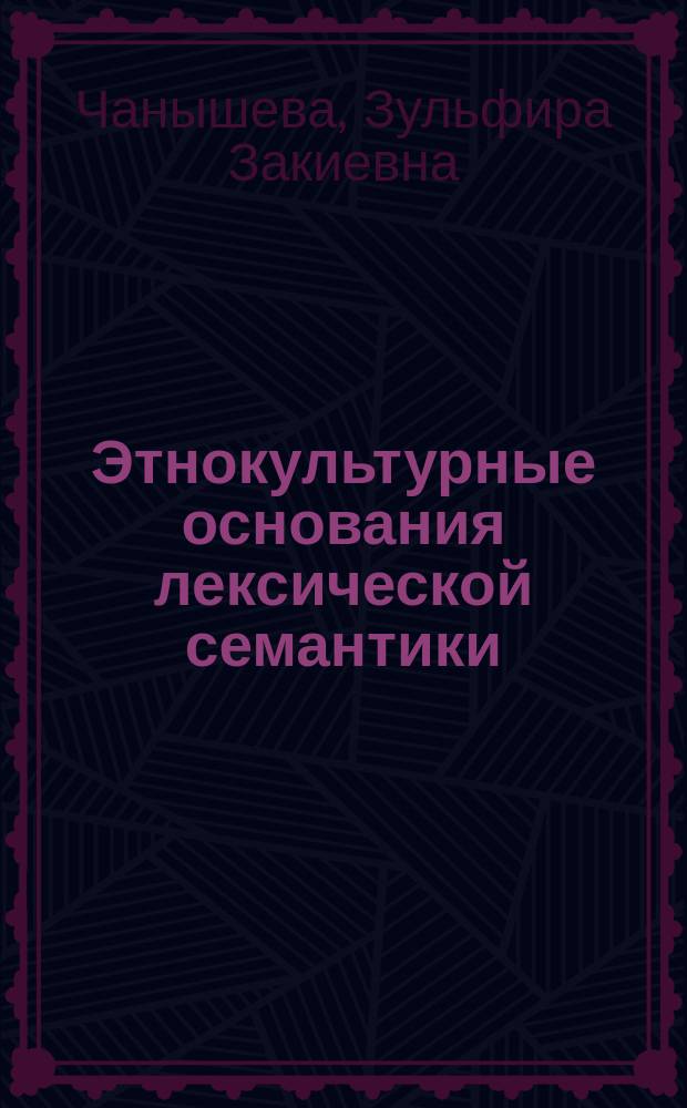 Этнокультурные основания лексической семантики : монография