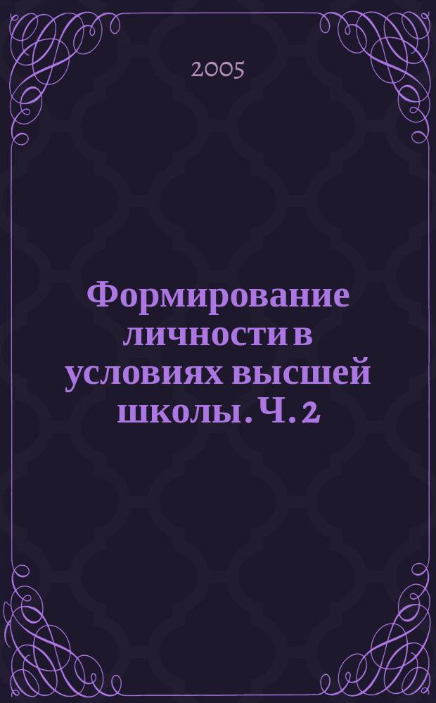 Формирование личности в условиях высшей школы. Ч. 2