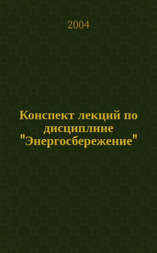 Конспект лекций по дисциплине "Энергосбережение"