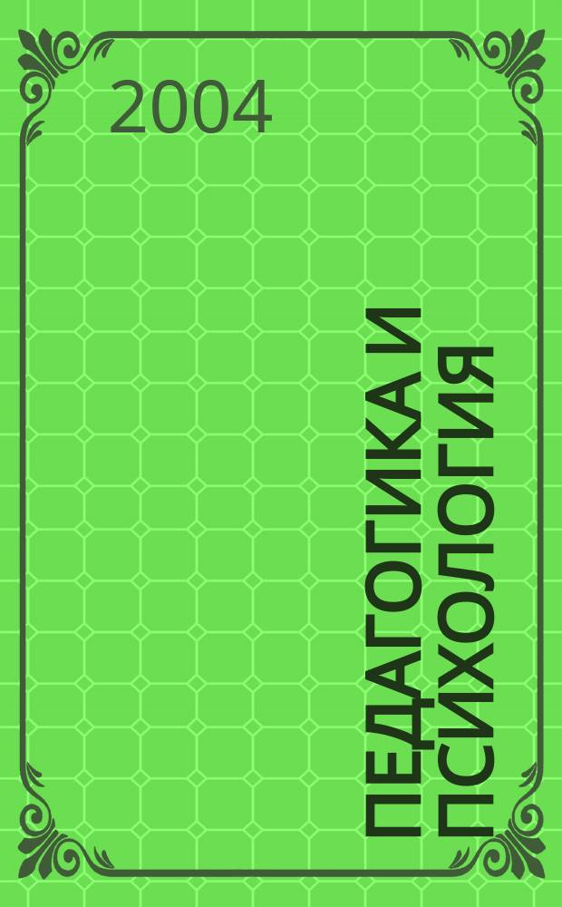 Педагогика и психология : учебное пособие