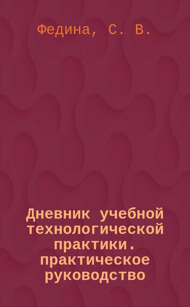 Дневник учебной технологической практики. практическое руководство
