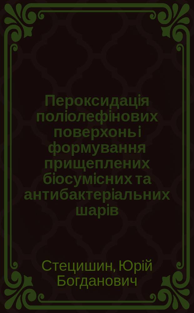 Пероксидацiя полiолефiнових поверхонь i формування прищеплених бiосумiсних та антибактерiальних шарiв : автореф. дис. на соиск. учен. степ. к.х.н. : спец. 02.00.06