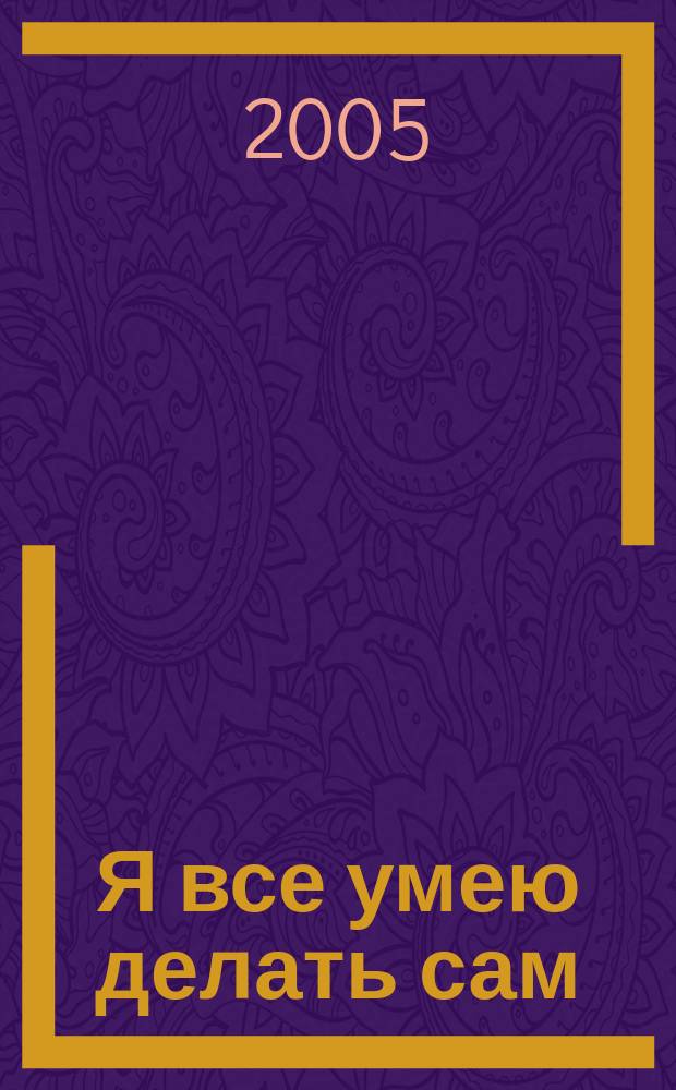 Я все умею делать сам : рабочая тетрадь по трудовому обучению : 3 класс : к учебнику Маленький мастер