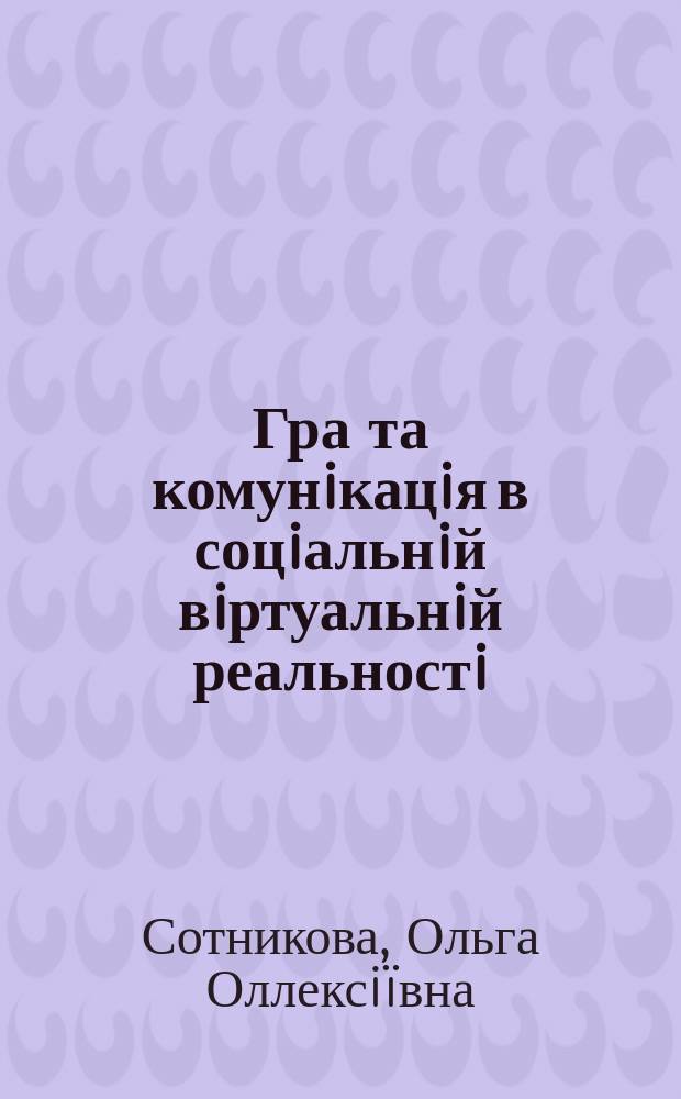 Гра та комунiкацiя в соцiальнiй вiртуальнiй реальностi : автореф. дис. на соиск. учен. степ. учен. степ. к.филос.н. : спец. 09.00.03