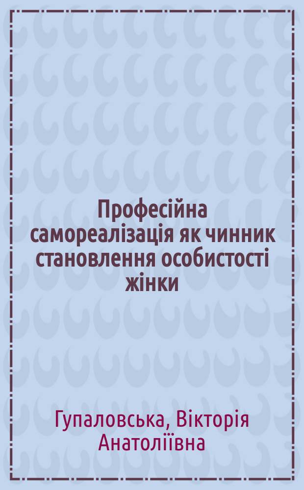 Професiйна самореалiзацiя як чинник становлення особистостi жiнки : автореф. дис. на соиск. учен. степ. к.психол.н. : спец. 19.00.01
