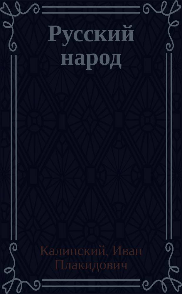 Русский народ : церковно-народный месяцеслов