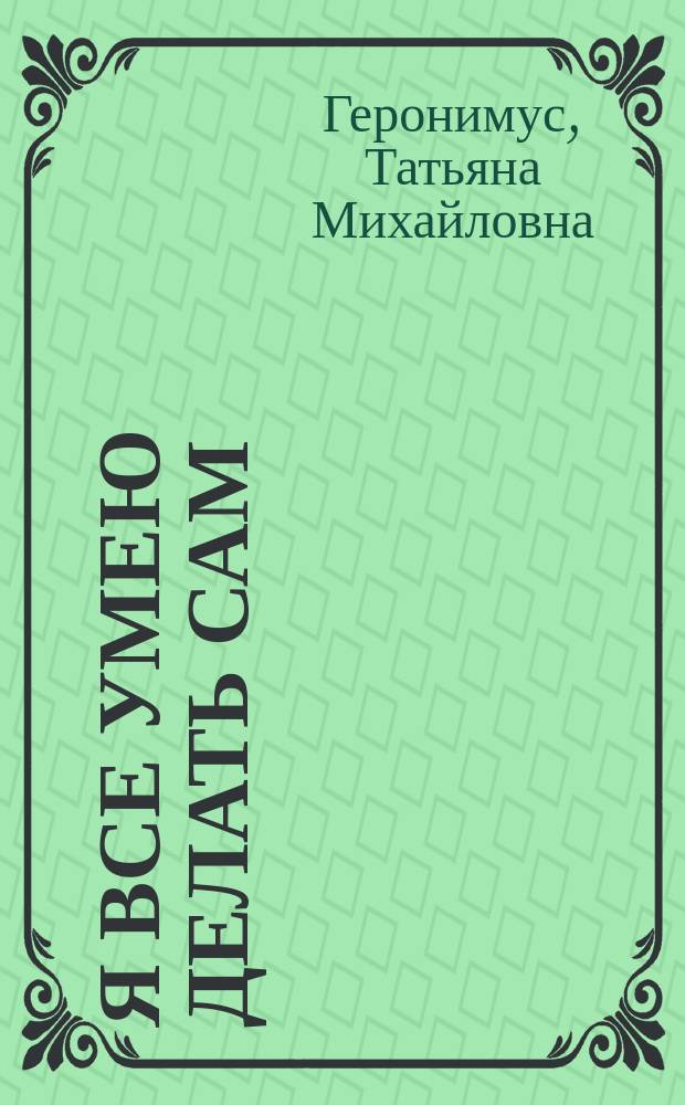 Я все умею делать сам : рабочая тетрадь по трудовому обучению : 2 класс : к учебнику Маленький мастер
