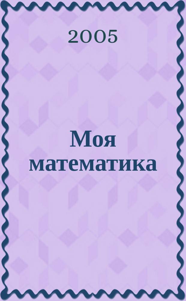 Моя математика : 1 кл. : метод. рекомендации