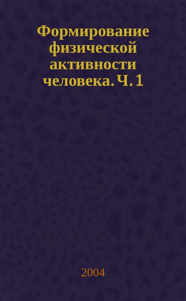 Формирование физической активности человека. Ч. 1 : Здоровье и здоровый образ жизни