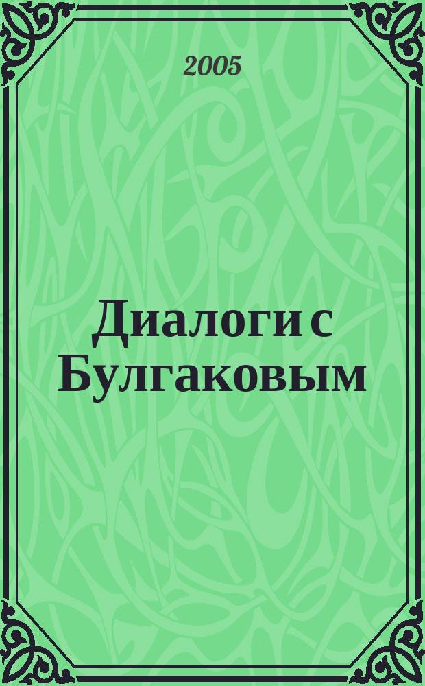 Диалоги с Булгаковым : книга для учителя
