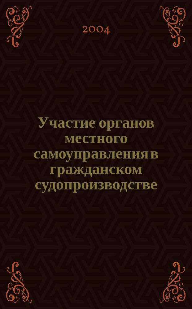 Участие органов местного самоуправления в гражданском судопроизводстве : учебное. пособие