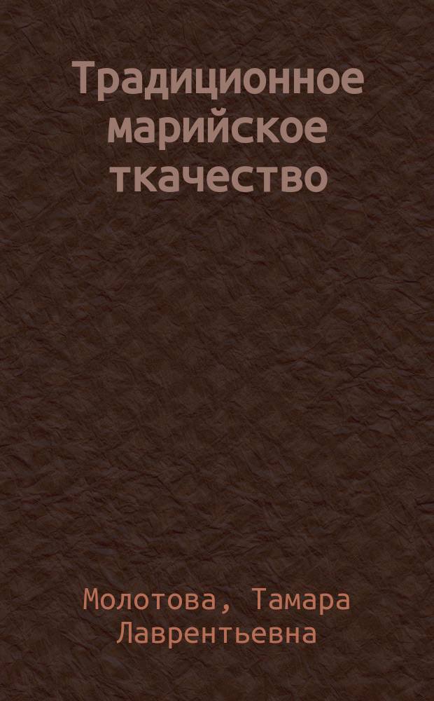 Традиционное марийское ткачество