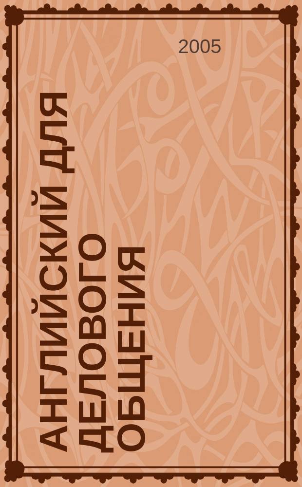 Английский для делового общения = Business English in practice : книга для преподавателя