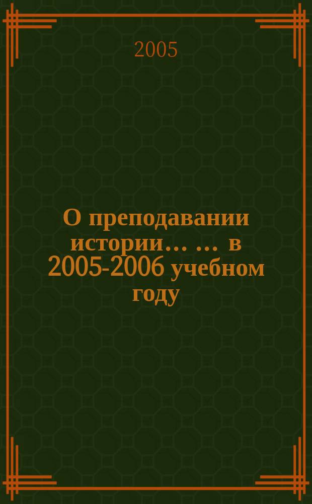 О преподавании истории ... ... в 2005-2006 учебном году