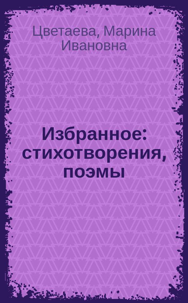 Избранное : стихотворения, поэмы