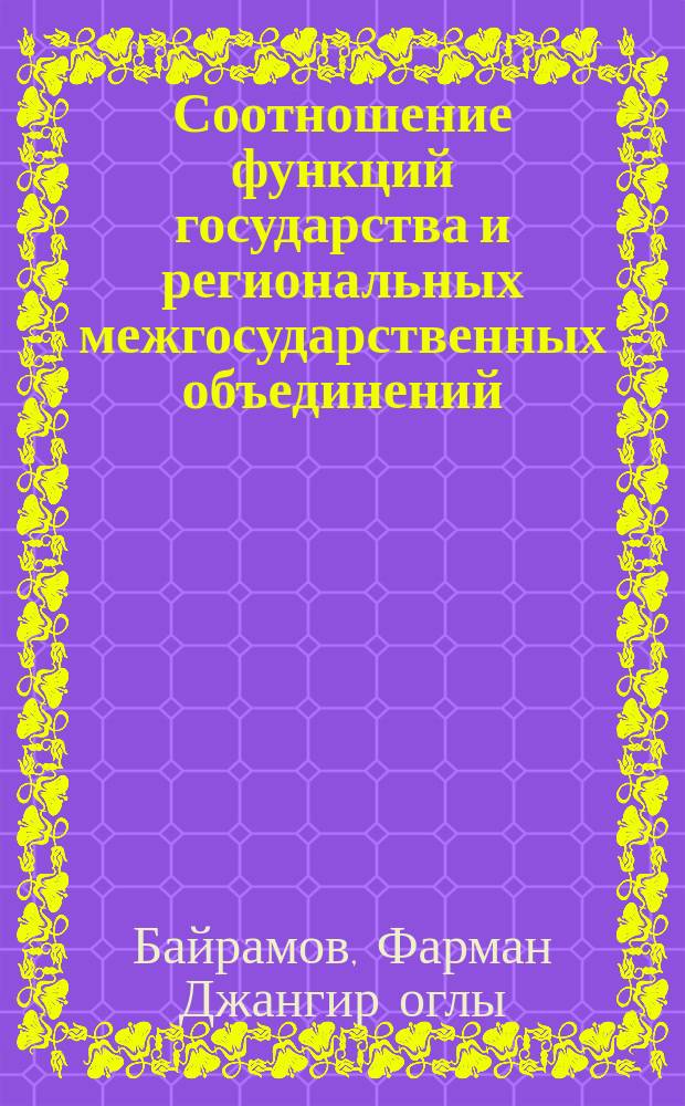 Соотношение функций государства и региональных межгосударственных объединений : (современные теоретико-правовые проблемы) : автореф. дис. на соиск. учен. степ. к.ю.н. : спец. 12.00.01