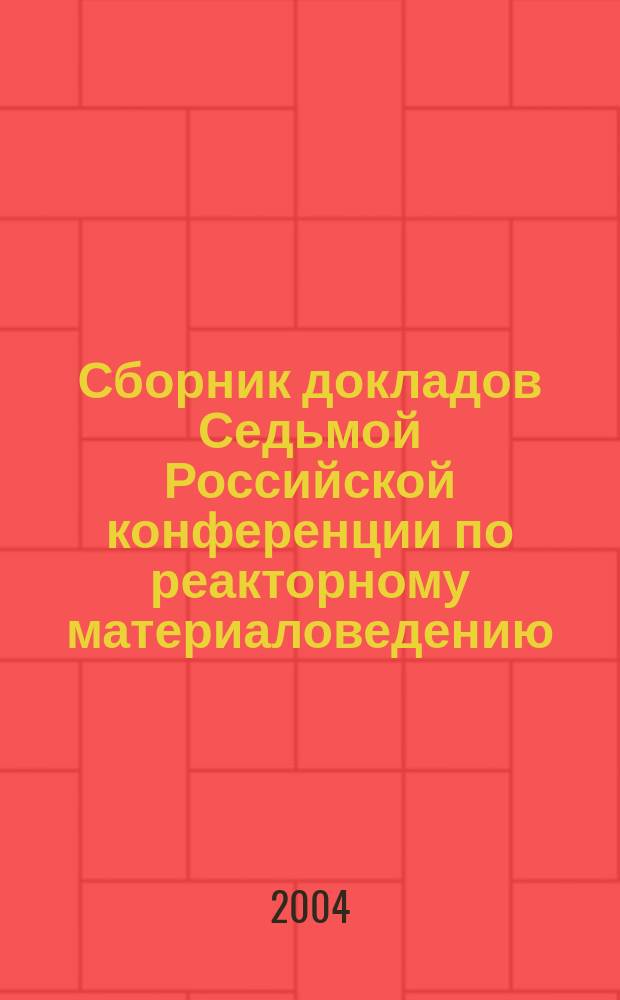 Сборник докладов Седьмой Российской конференции по реакторному материаловедению (г. Димитровград, 8-12 сент. 2003 г.). Т. 2