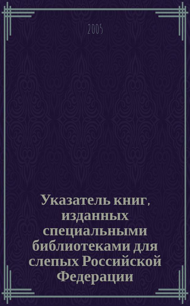 Указатель книг, изданных специальными библиотеками для слепых Российской Федерации. 2003 г.
