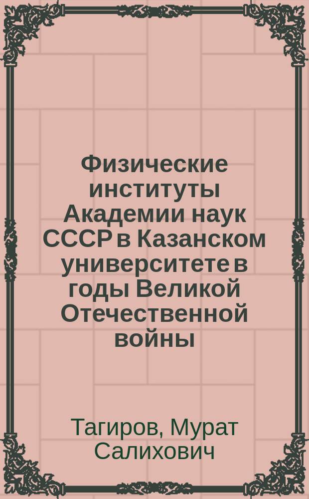 Физические институты Академии наук СССР в Казанском университете в годы Великой Отечественной войны